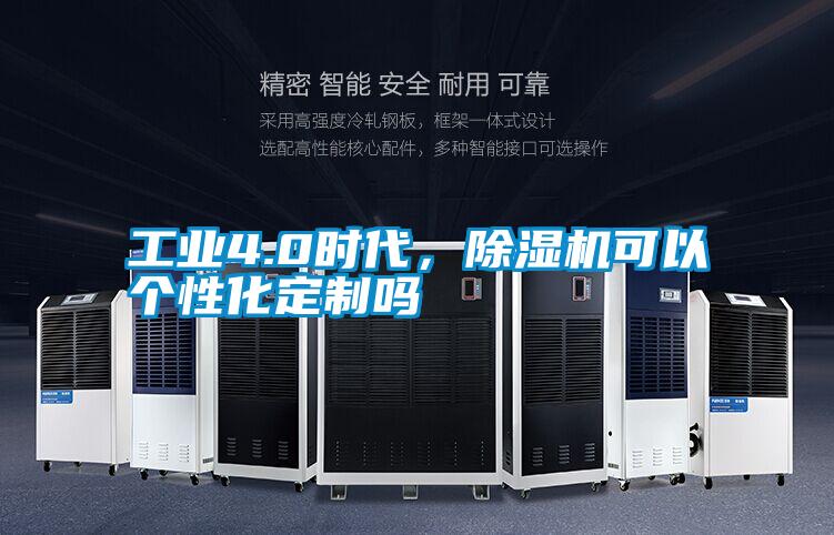 工業(yè)4.0時代，除濕機可以個性化定制嗎