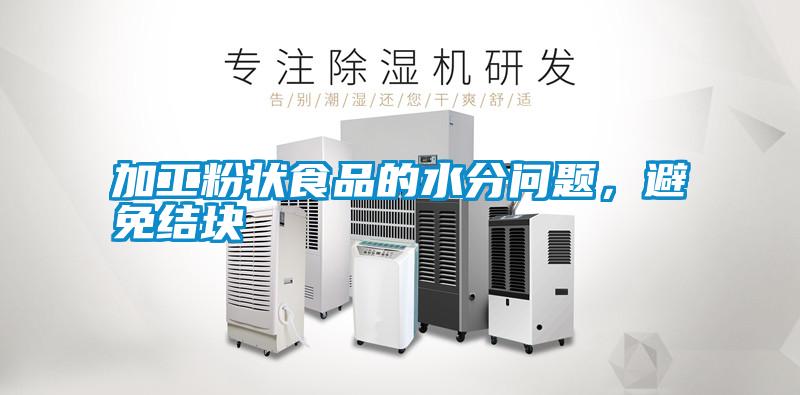 加工粉狀食品的水分問(wèn)題，避免結(jié)塊