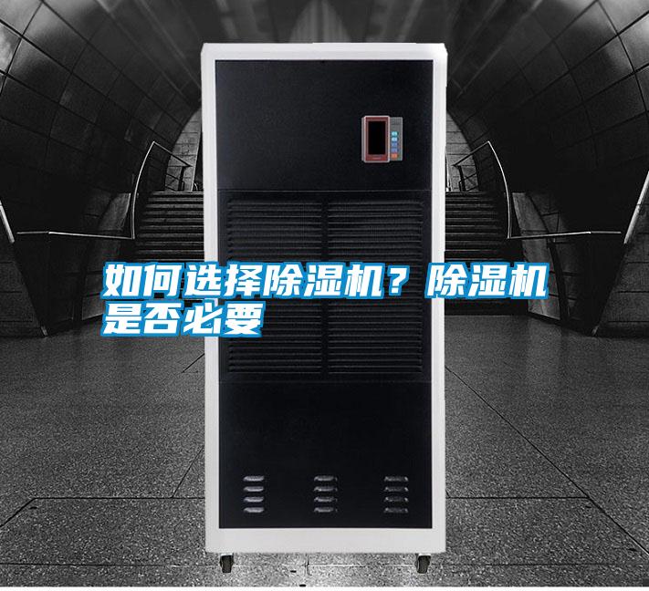 如何選擇除濕機(jī)？除濕機(jī)是否必要