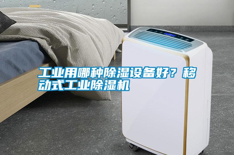 工業(yè)用哪種除濕設(shè)備好？移動式工業(yè)除濕機(jī)