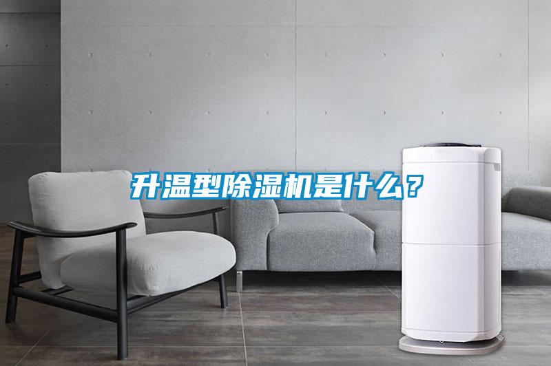 升溫型除濕機(jī)是什么？