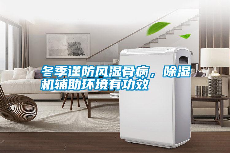 冬季謹防風濕骨病，除濕機輔助環(huán)境有功效
