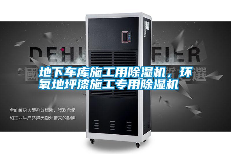 地下車庫(kù)施工用除濕機(jī)，環(huán)氧地坪漆施工專用除濕機(jī)