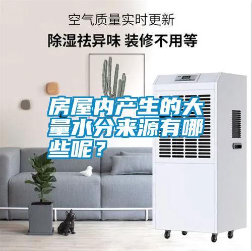 房屋內(nèi)產(chǎn)生的大量水分來源有哪些呢？