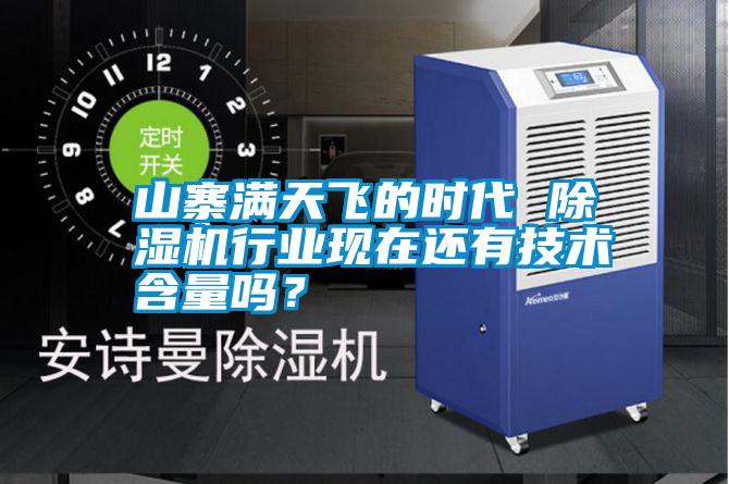山寨滿天飛的時代 除濕機行業(yè)現(xiàn)在還有技術(shù)含量嗎？