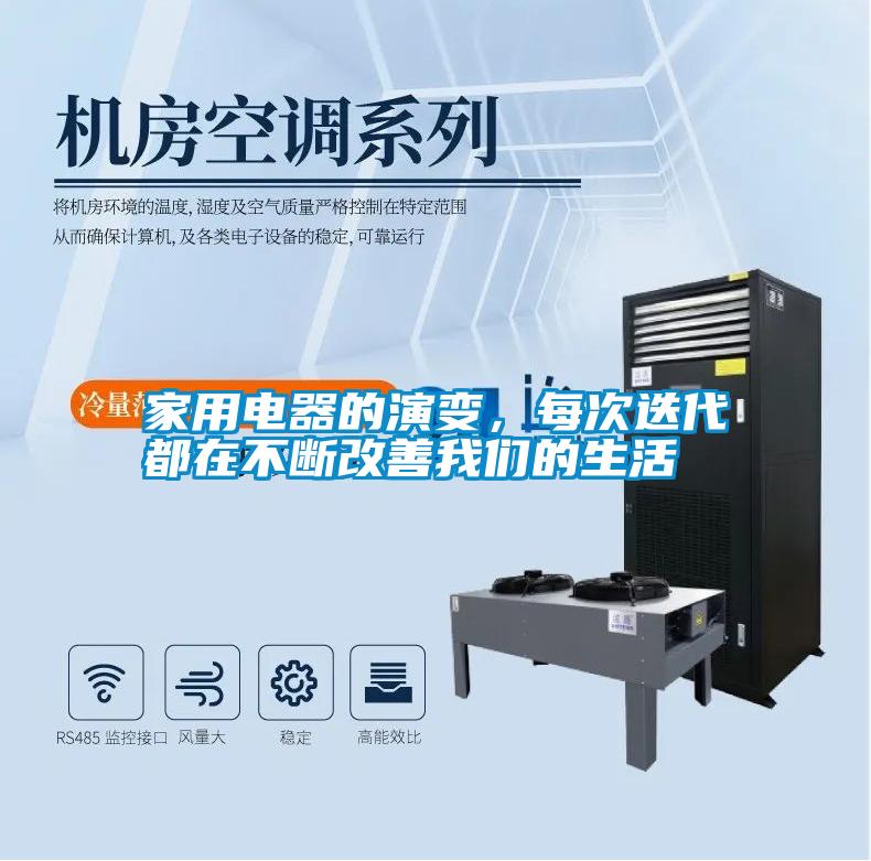 家用電器的演變，每次迭代都在不斷改善我們的生活