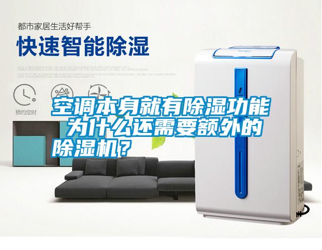 空調(diào)本身就有除濕功能 為什么還需要額外的除濕機(jī)？