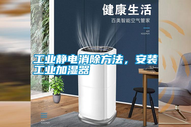 工業(yè)靜電消除方法，安裝工業(yè)加濕器
