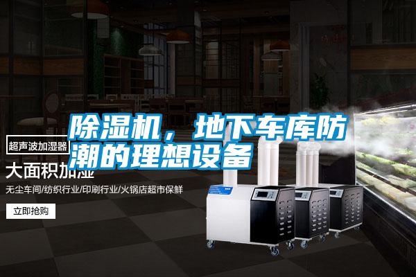 除濕機，地下車庫防潮的理想設備