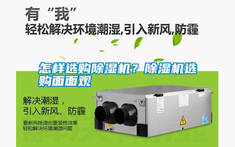 怎樣選購除濕機(jī)？除濕機(jī)選購面面觀