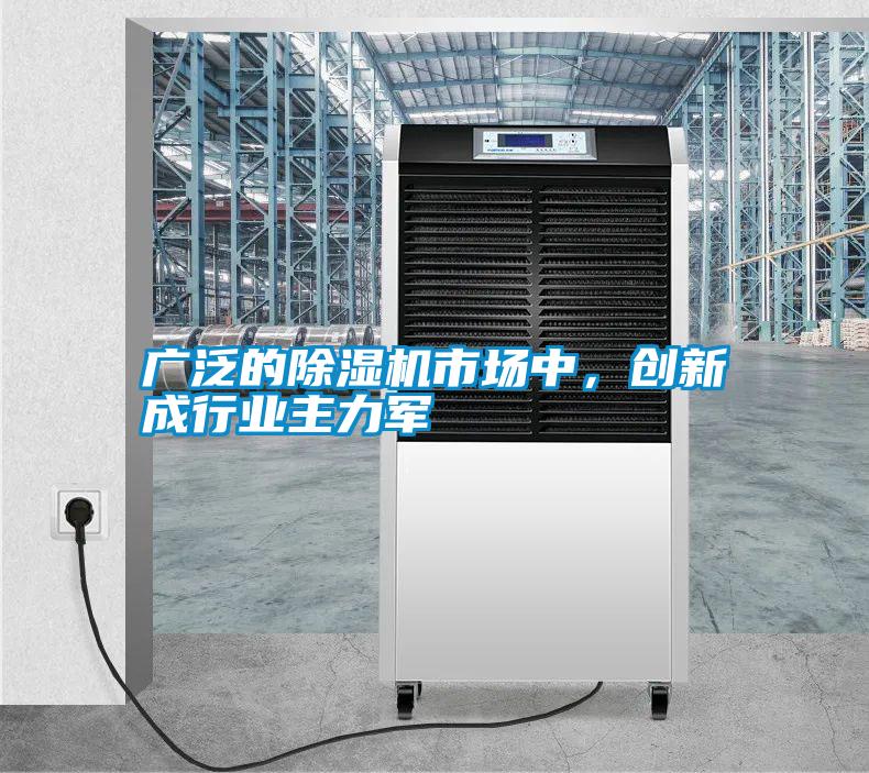 廣泛的除濕機市場中，創(chuàng)新成行業(yè)主力軍