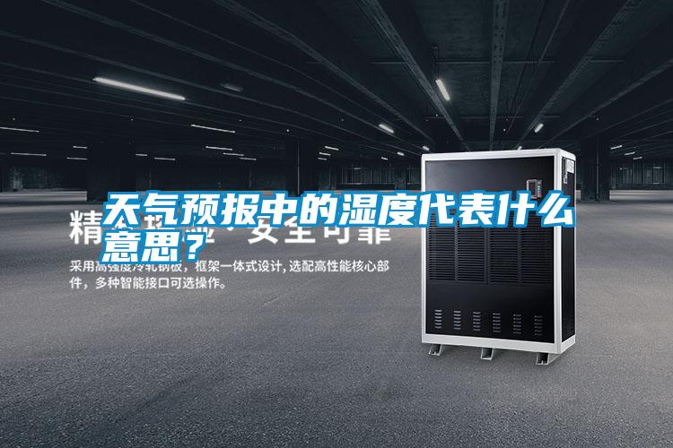天氣預(yù)報(bào)中的濕度代表什么意思？