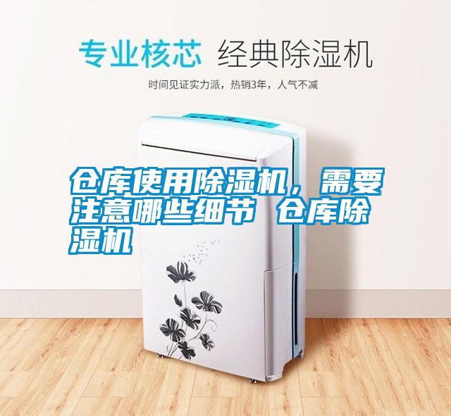 倉庫使用除濕機，需要注意哪些細節(jié) 倉庫除濕機