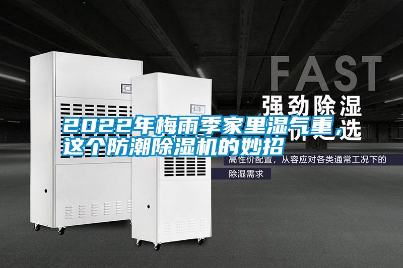 2022年梅雨季家里濕氣重，這個(gè)防潮除濕機(jī)的妙招