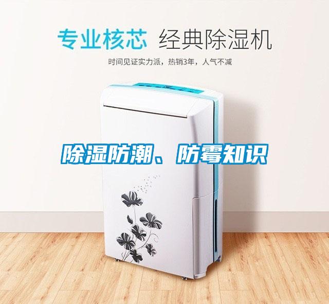除濕防潮、防霉知識(shí)