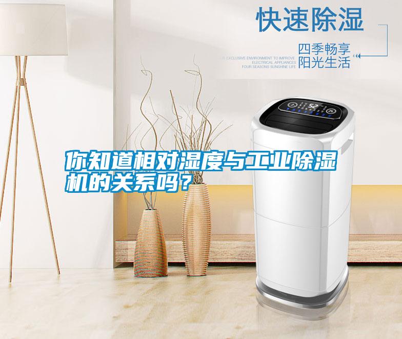 你知道相對濕度與工業(yè)除濕機的關(guān)系嗎？