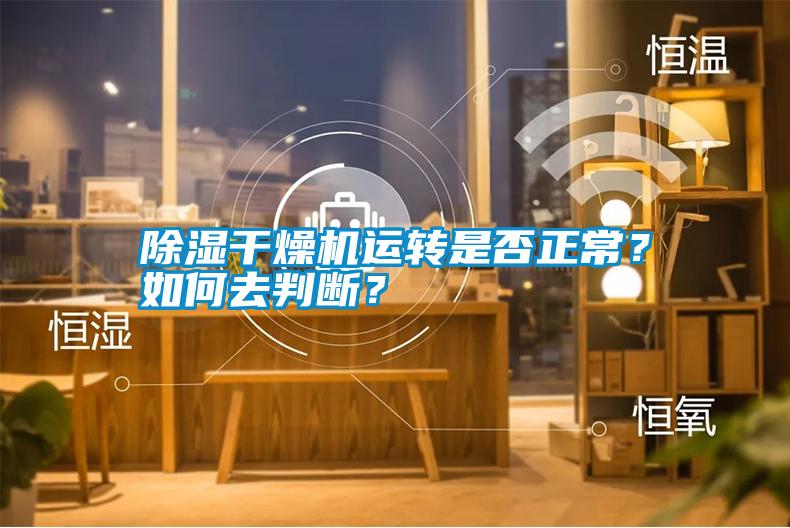 除濕干燥機運轉(zhuǎn)是否正常？如何去判斷？