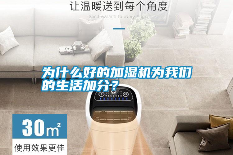 為什么好的加濕機(jī)為我們的生活加分？