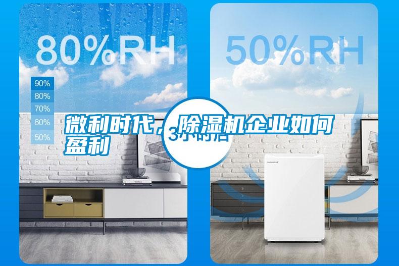 微利時代，除濕機企業(yè)如何盈利