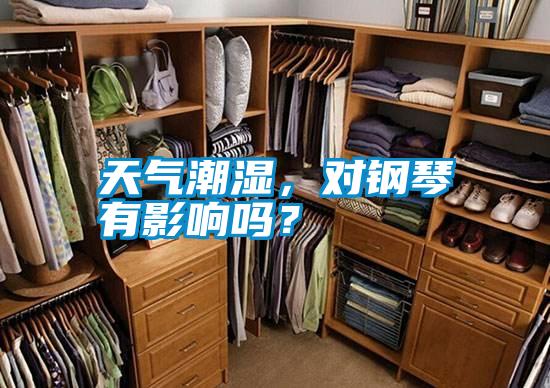 天氣潮濕，對鋼琴有影響嗎？