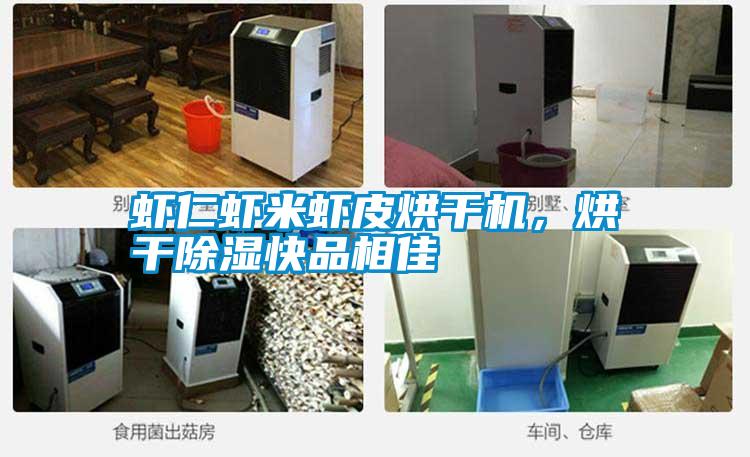 蝦仁蝦米蝦皮烘干機(jī)，烘干除濕快品相佳