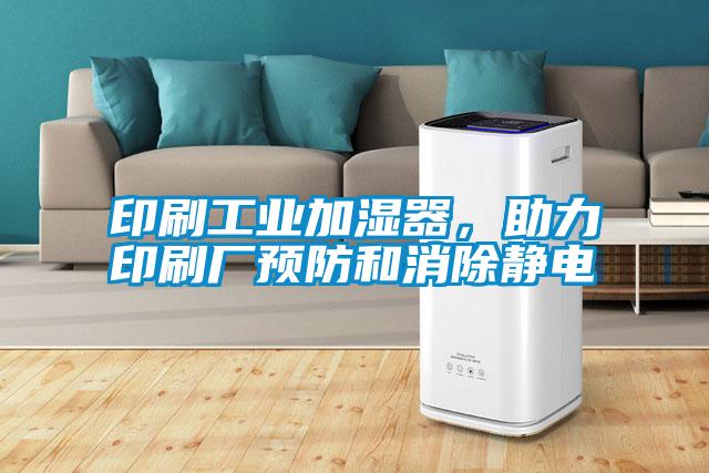 印刷工業(yè)加濕器，助力印刷廠預防和消除靜電