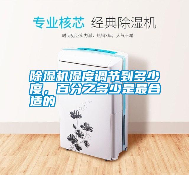 除濕機(jī)濕度調(diào)節(jié)到多少度，百分之多少是最合適的