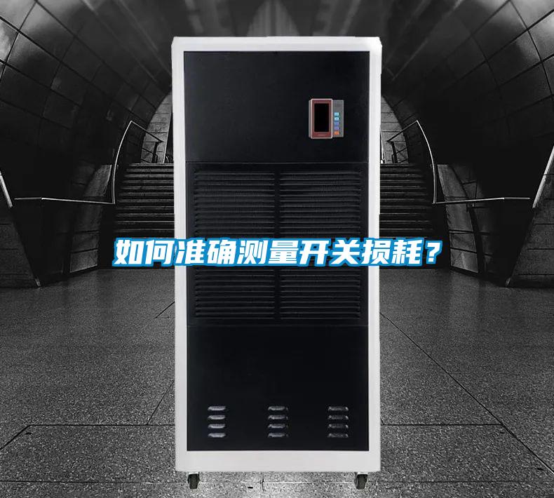 如何準確測量開關(guān)損耗？