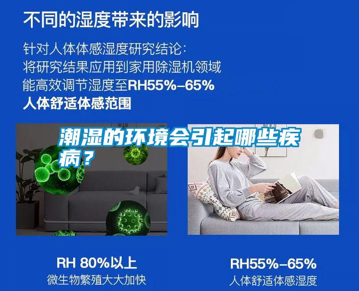 潮濕的環(huán)境會引起哪些疾??？