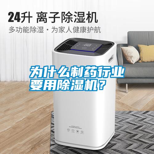 為什么制藥行業(yè)要用除濕機？