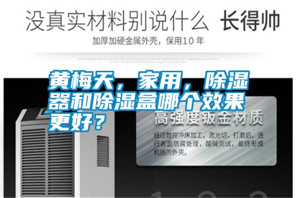 黃梅天，家用，除濕器和除濕盒哪個(gè)效果更好？