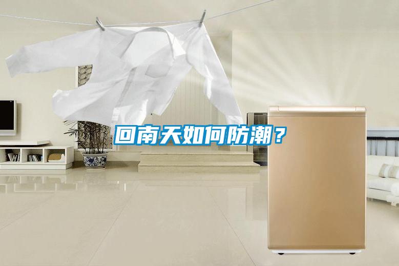 回南天如何防潮？