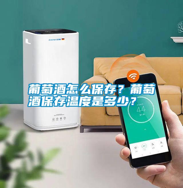 葡萄酒怎么保存？葡萄酒保存溫度是多少？