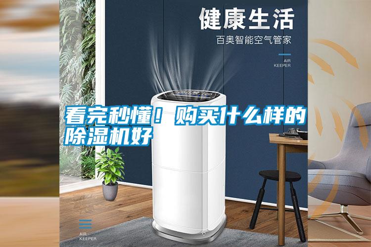 看完秒懂！購買什么樣的除濕機(jī)好