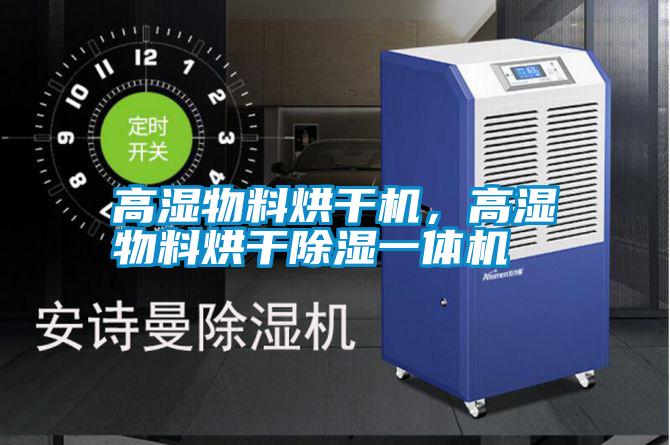 高濕物料烘干機(jī)，高濕物料烘干除濕一體機(jī)