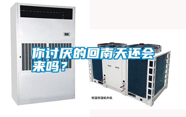 你討厭的回南天還會來嗎？