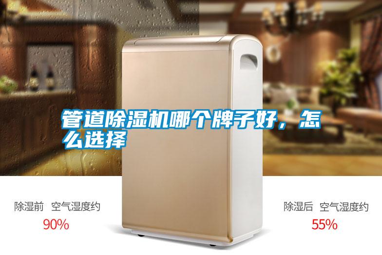管道除濕機(jī)哪個(gè)牌子好，怎么選擇