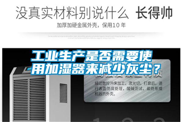 工業(yè)生產(chǎn)是否需要使用加濕器來(lái)減少灰塵？