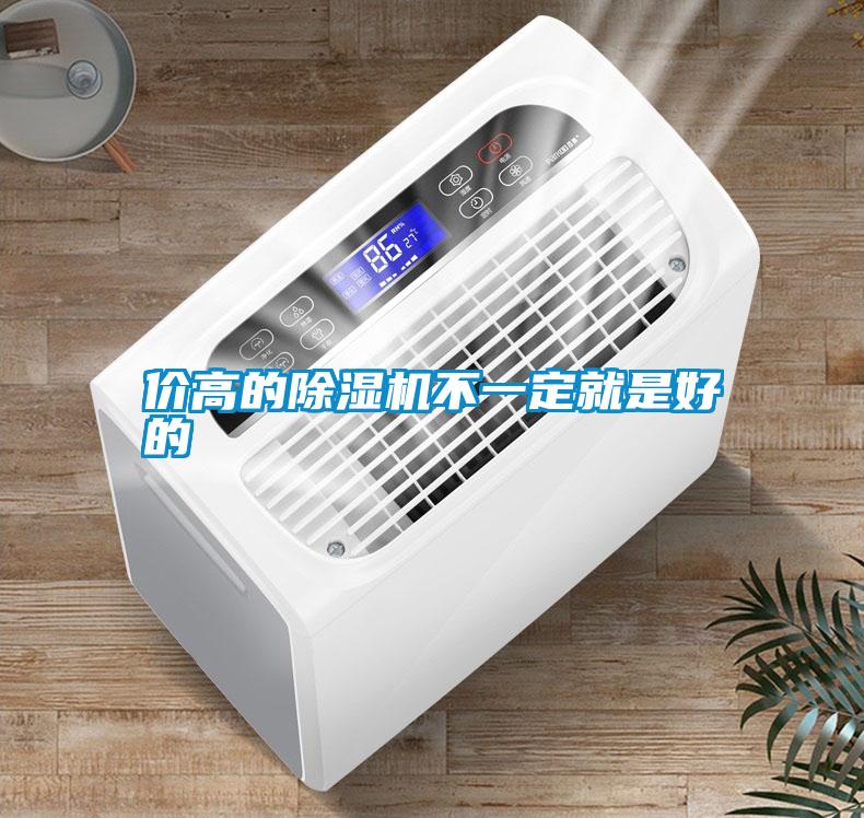 價高的除濕機(jī)不一定就是好的