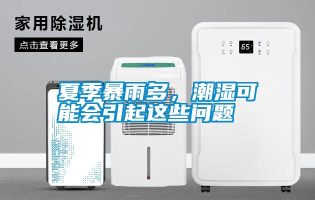 夏季暴雨多，潮濕可能會(huì)引起這些問題