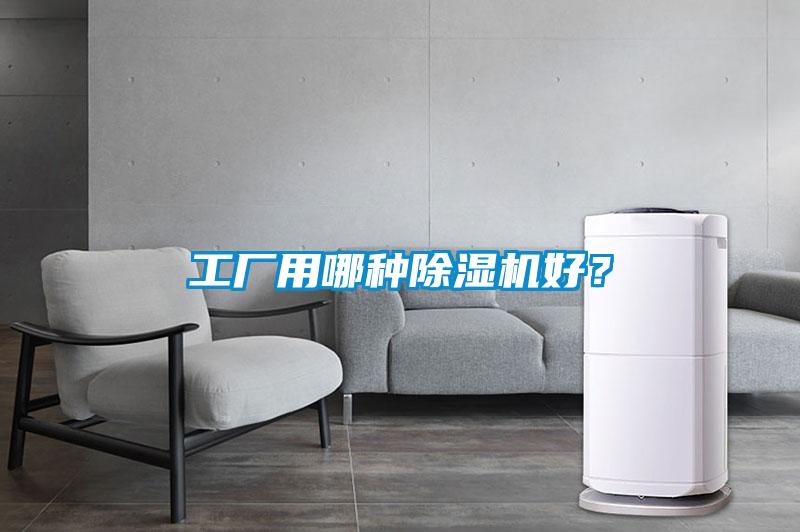 工廠用哪種除濕機(jī)好？