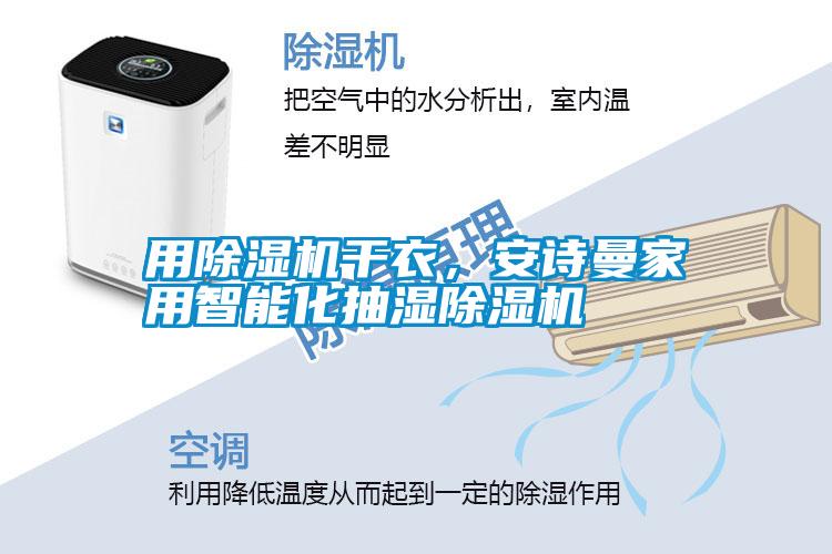用除濕機(jī)干衣，安詩曼家用智能化抽濕除濕機(jī)