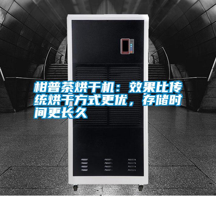 柑普茶烘干機(jī)：效果比傳統(tǒng)烘干方式更優(yōu)，存儲(chǔ)時(shí)間更長(zhǎng)久