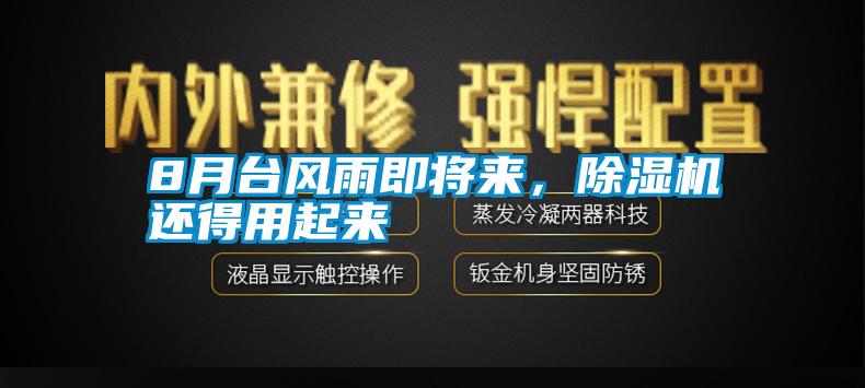 8月臺(tái)風(fēng)雨即將來(lái)，除濕機(jī)還得用起來(lái)