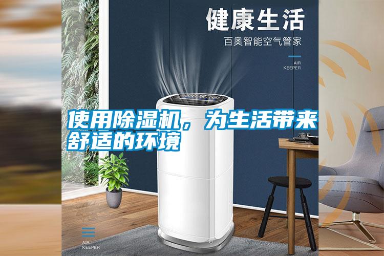 使用除濕機(jī)，為生活帶來舒適的環(huán)境