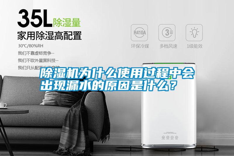 除濕機(jī)為什么使用過程中會(huì)出現(xiàn)漏水的原因是什么？
