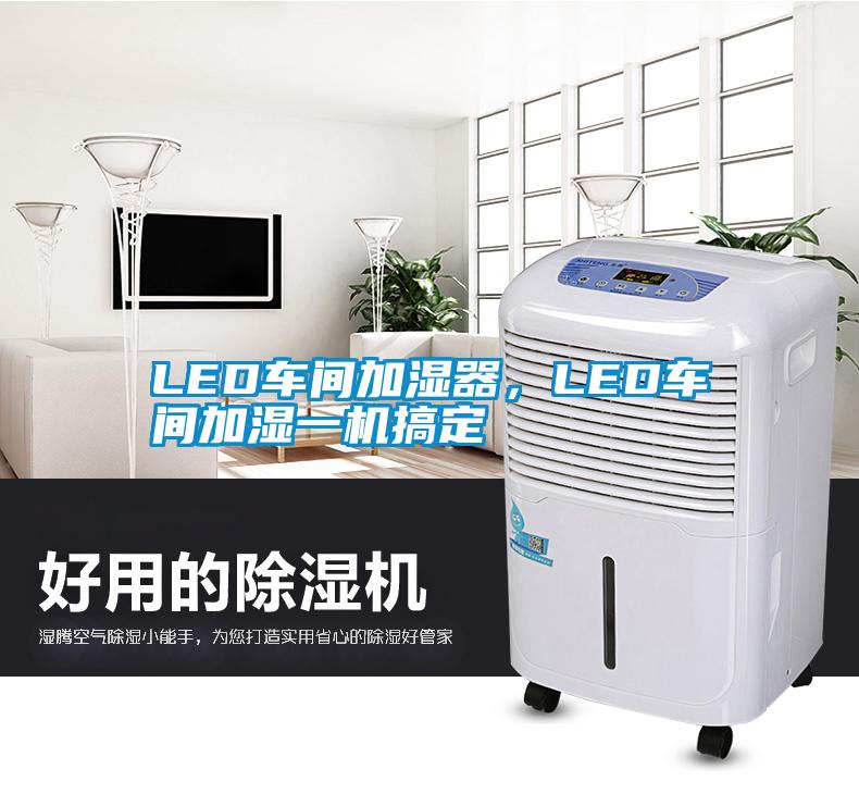 LED車間加濕器，LED車間加濕一機(jī)搞定