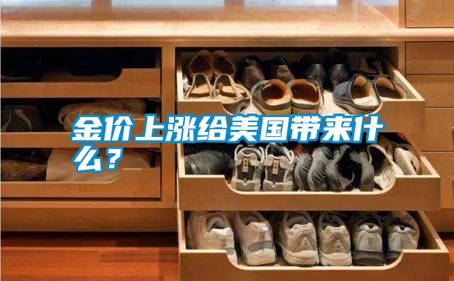 金價上漲給美國帶來什么？