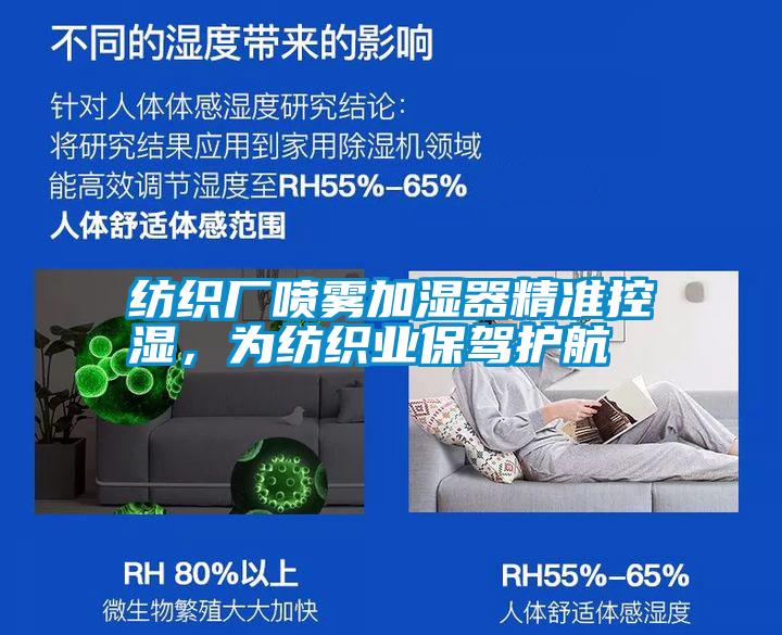 紡織廠噴霧加濕器精準(zhǔn)控濕，為紡織業(yè)保駕護(hù)航