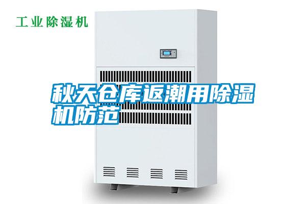 秋天倉(cāng)庫返潮用除濕機(jī)防范